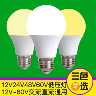 低压led灯泡12V24V48V伏暖光E27螺口4000K中性光超亮车机床太阳能