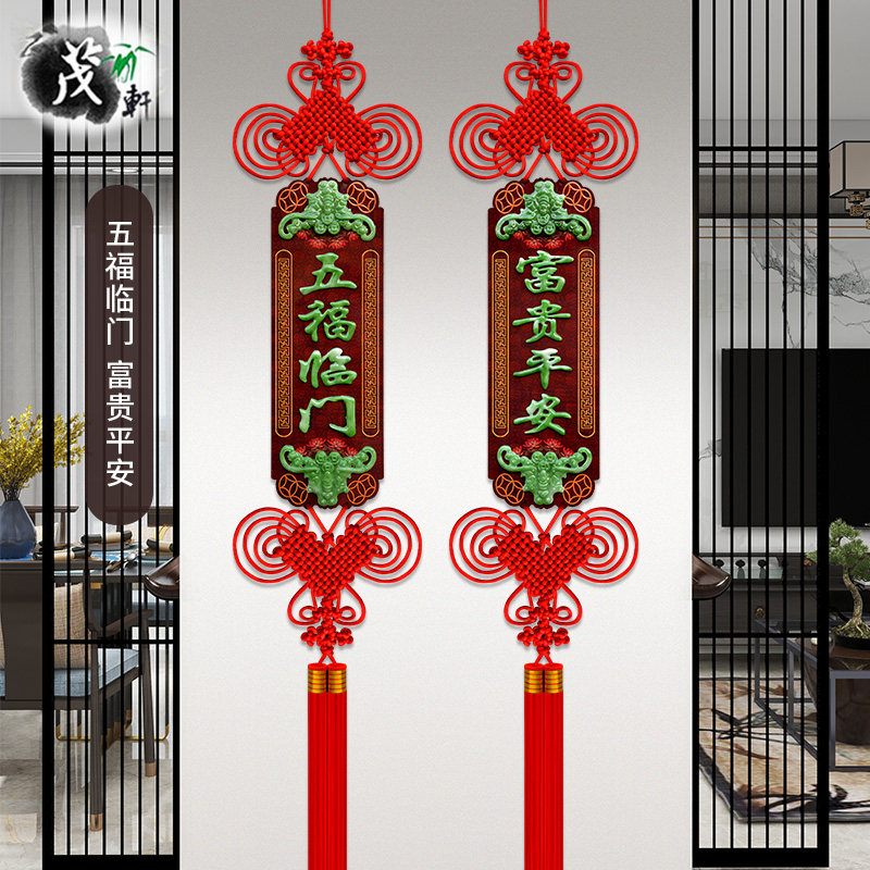 中国结桃木玉雕对联挂件客厅平安结电视墙入户乔迁玄关新中式装饰