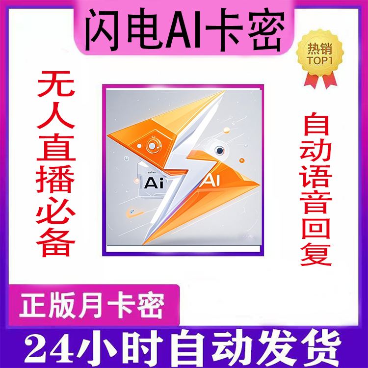 闪电ai直播软件智播卡密云端a商务服务