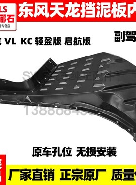 原厂东风天龙VL大力神天龙KC货车驾驶室前轮胎上盖挡泥板内衬总成