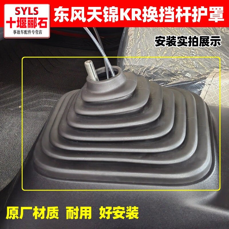 东风天龙KL/天锦KR换挡杆护罩