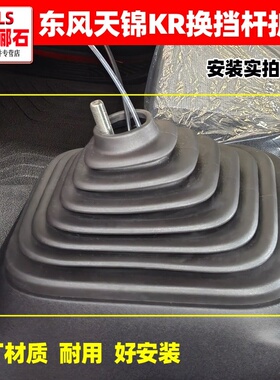 原装东风天龙KL天锦KR换挡杆防尘罩变速操纵杆排挡杆护罩防尘罩套