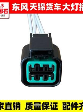 东风天锦天锦VR大货车平板车大灯插头雾灯线转向灯插头大灯接线头