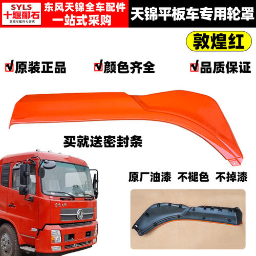 天锦VR驾驶室轮罩原装轮眉叶子板