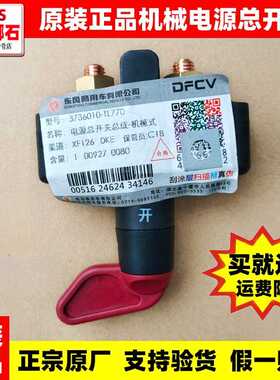 适配东风天龙KL天锦KR原装电瓶电源总闸开关VL旗舰KX断电闸刀配件