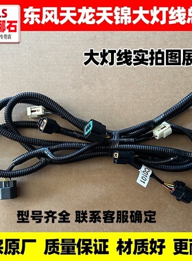 原厂东风天龙VL天锦VR大力神大灯线驾驶室前保险杠防雾灯线束插头