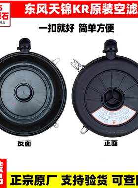 适配于东风天锦KR原装空滤空气滤芯滤清器总成盖子空气格塑料盖子