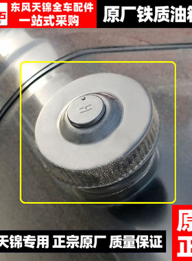原厂东风天锦 天锦VR 天锦KR  大货车油箱盖 防盗油箱盖 铁油箱盖