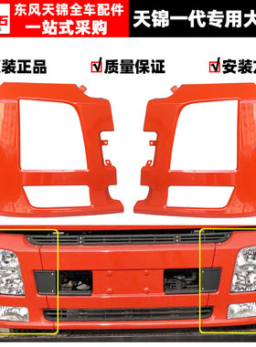 东风一代天锦VR灯框驾驶室前保险杠大灯保险杠原装大灯框大灯包角
