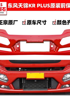 东风天锦KR PULS原装前面板保险杠大灯框外侧板包角面板格栅配件