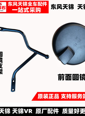 适配于东风天锦 天锦VR原装倒车镜驾驶室前下视镜大圆镜支架架子