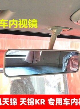 东风天龙KC天龙KL天龙VL大力神天锦KR天锦VR倒车内视镜室内后视镜