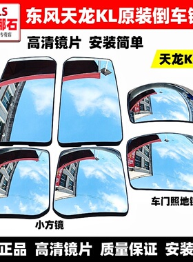 原装东风天龙KL倒车镜加热反光镜前下视镜车门补盲镜后视镜片配件
