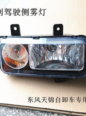 原装东风天锦三代雾灯东风货车专用防雾灯自卸车电子LED雾灯总成