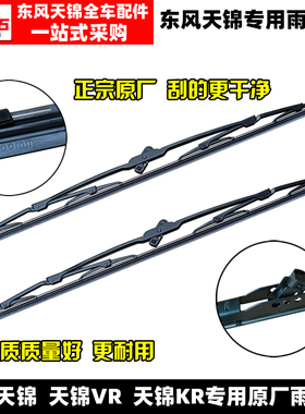 原装东风天锦 VR KR货车驾驶室雨刮器雨刮片雨刷片雨刮臂全车配件