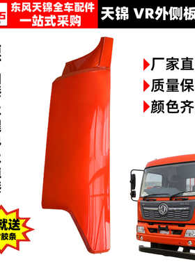 原装东风天锦货车天锦VR驾驶室前围外侧板左右包角护板配件送胶条