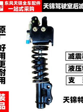 原装东风天锦 VR减震器驾驶室悬浮后悬挂减震器减振器液压锁支架