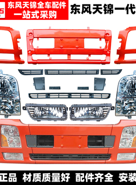 东风天锦大灯天锦VR大灯前保险杠原装防雾灯大灯框大灯保险杠配件