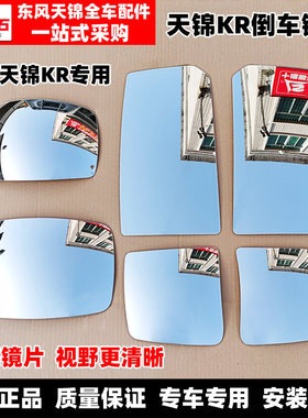 适配东风天锦KR原装倒车镜后视镜前面下视镜镜片门镜片反光镜配件