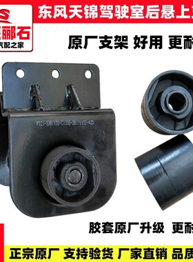 适配东风天锦VR货车驾驶室后悬挂减震器上支架带胶套总成减震胶套