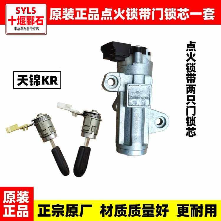 东风天锦KR点火锁门锁芯