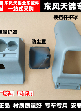 适配东风天锦VR原厂换挡杆排挡杆防尘罩套档把套挂挡底座手刹护罩
