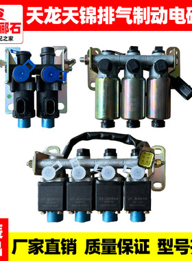 原厂东风天龙天锦天龙KL旗舰KR取力差速器电磁阀排气制动电磁气阀