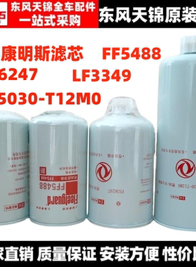 适用东风天锦康明斯货车机油滤芯LF3349原装柴油格FF5488 FS36247