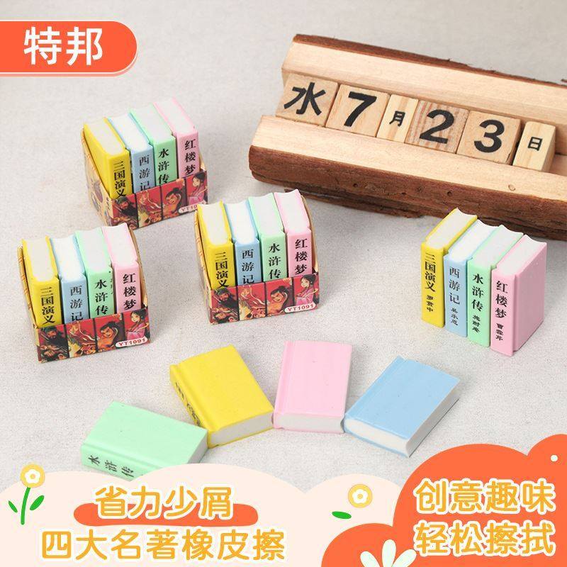 得力同款创意四大名著书本橡皮擦小学生儿童幼儿园干净少屑铅笔擦,文具电教/文化用品/商务用品,橡皮,淘宝优惠券,粉丝福利购,淘宝优惠卷