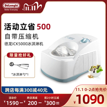 Delonghi/德龙 ICK5000 家用全自动冰淇淋机自制雪糕机冰激凌机