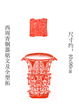 何尊西周青铜器全型拓片铭文宅兹中国精准复制朱拓底色装裱挂画
