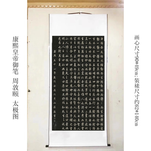 康熙皇帝御笔 周敦颐太极图说 真迹复制书房玄关办公室可装裱挂画