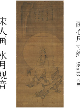宋元人画水月观音像真迹精准复制 可装裱玄关书房客厅卧室挂画12