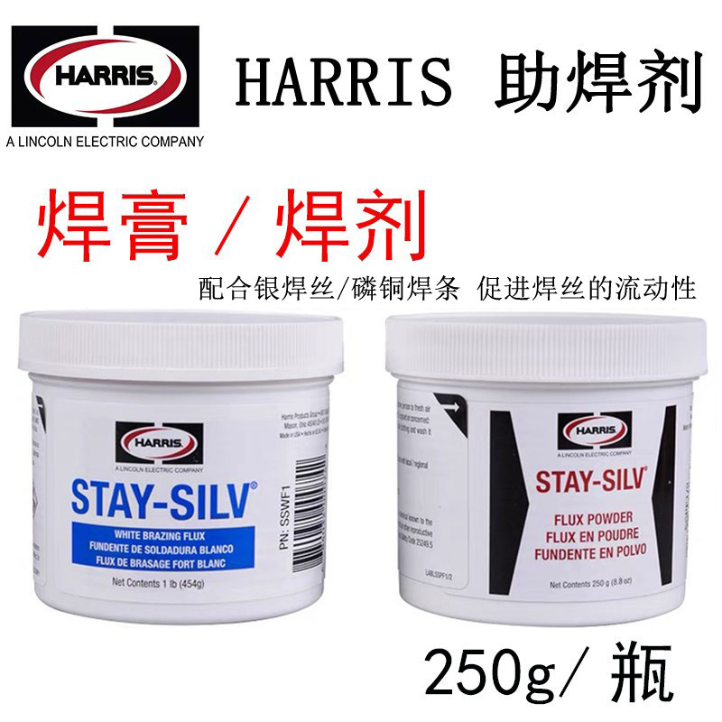 原装进口美国Harris银焊粉STAY-SILV银钎焊熔剂银焊膏/焊粉助焊剂