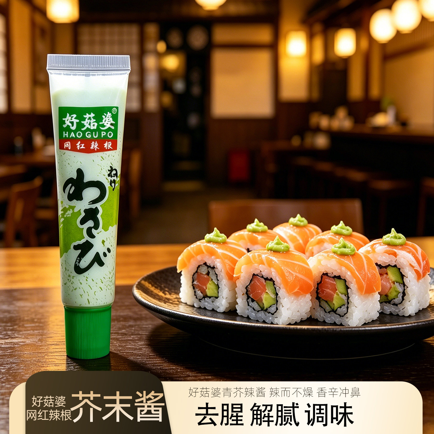 芥辣酱海鲜三文鱼刺身寿司辣根