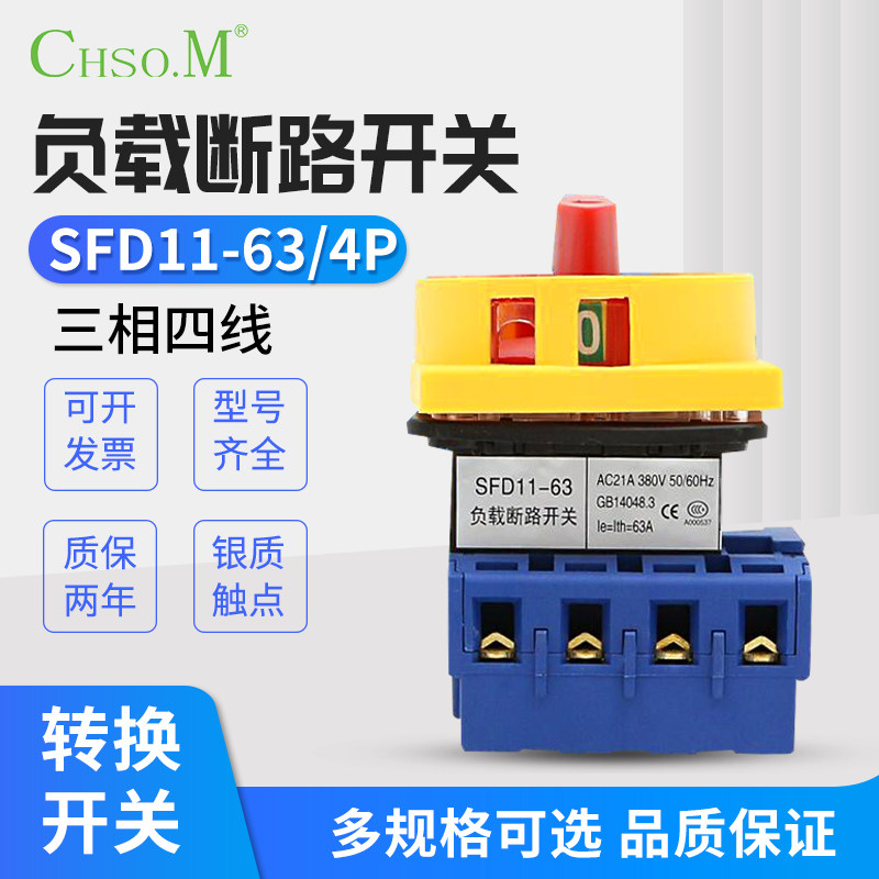 SFD11-63A/4P万能转换开关4极负荷旋转电源切断四线GLD11-63+N