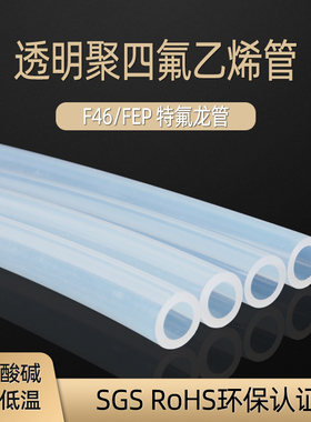 透明特氟龙管 四氟管 铁氟龙管 F46管 PFA软管 FEP管 耐高温气管