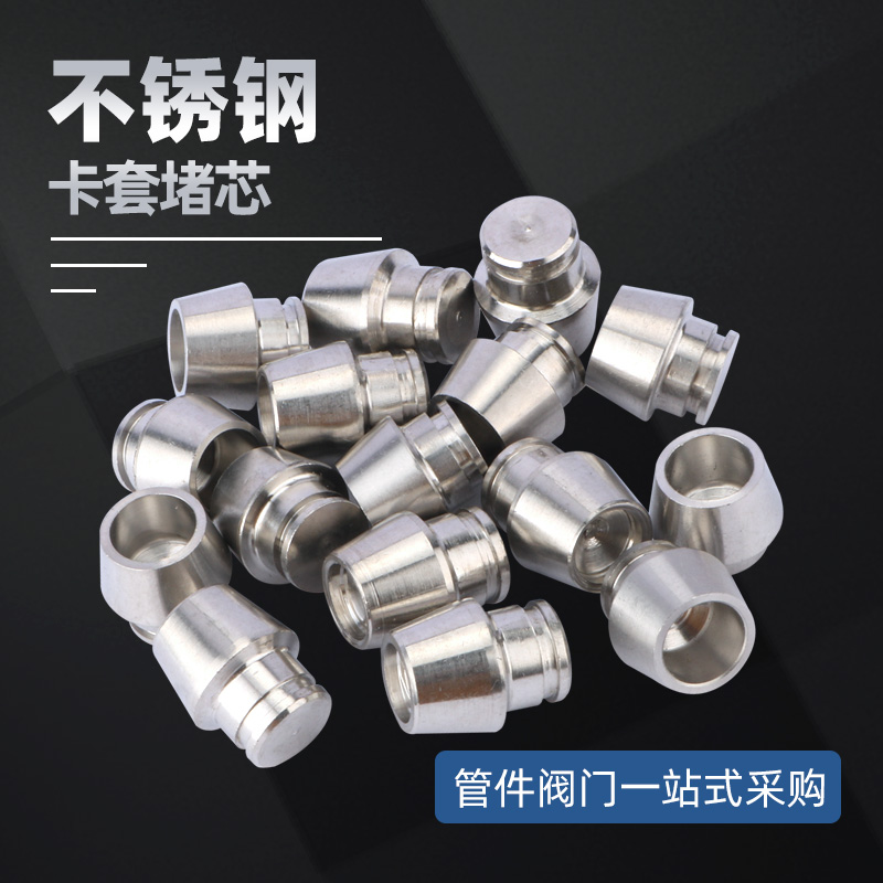 不锈钢卡套接头 卡套堵芯 卡套堵头 配件 卡套闷头 6 8 10 12 1/4