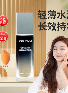 VERONNI 粉底液混油皮干皮保湿持妆控油遮瑕不脱妆防水小麦色