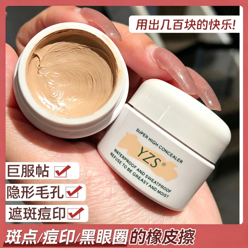 YZS遮瑕膏轻薄服帖遮斑点黑眼圈