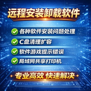 软件卸载远程安装任何软件C盘清理扩容游戏提示问题处理弹窗错误