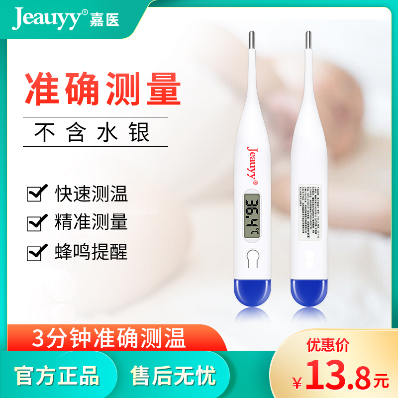 嘉医电子体温计家用温度计婴幼儿成人儿童腋下口腔医用温度测量仪