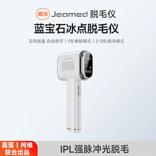 嘉医宝石冰点脱毛仪全身无痛