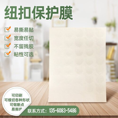 pe纽扣保护膜防刮花防尘膜耐高温