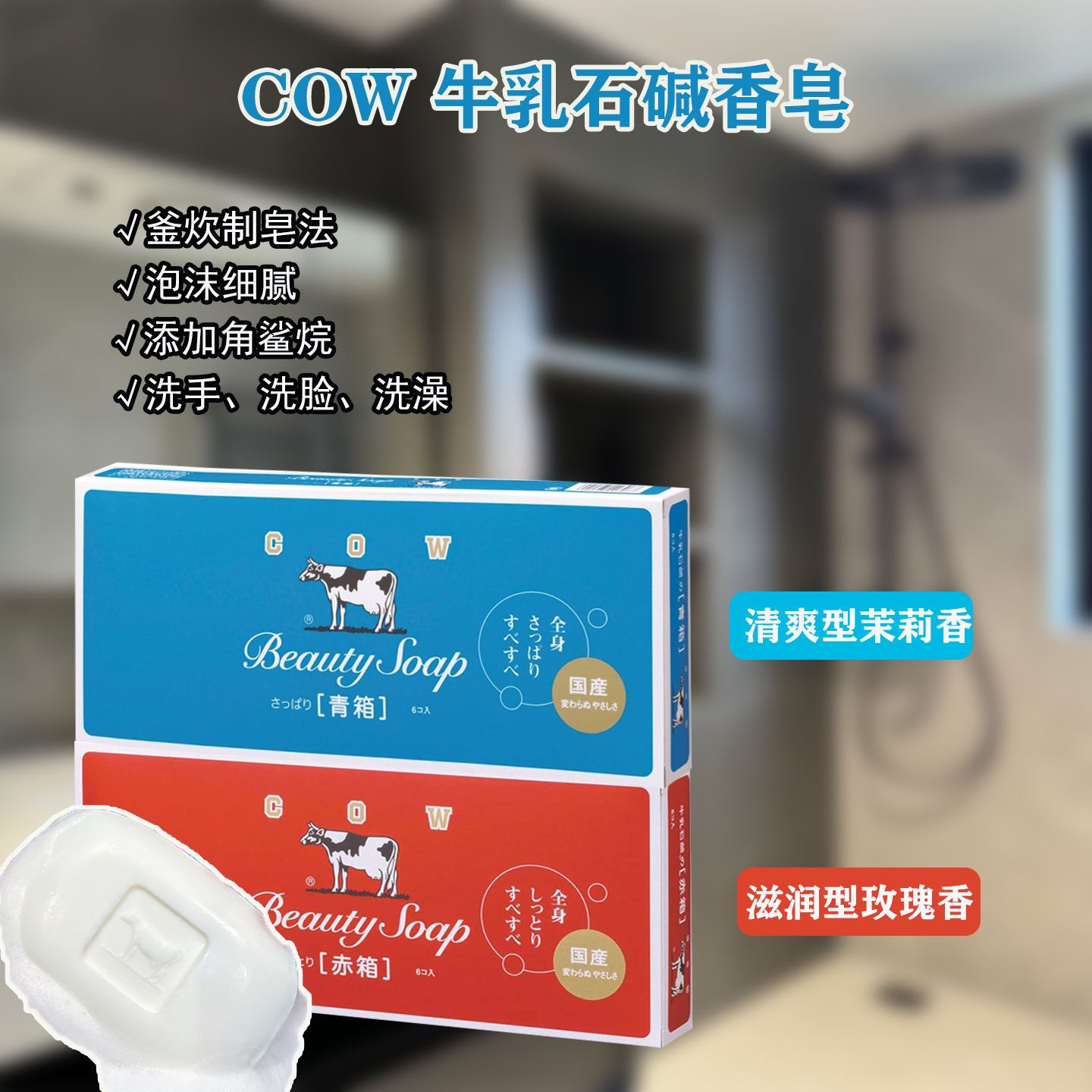COW牛乳石碱香皂滋润玫瑰香清爽