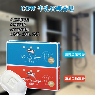 日本COW牛乳石碱香皂牛奶皂牛牌沐浴皂滋润玫瑰香清爽型茉莉香90g
