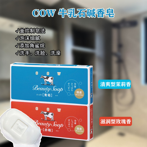 COW牛乳石碱香皂滋润玫瑰香清爽