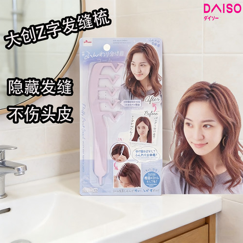 DAISOZ字发缝梳遮发蓬松便携