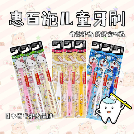 EBISU/惠百施儿童牙刷卡通小头多啦hellokitty清洁乳牙护齿2-6岁