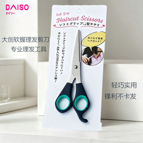 日本DAISO大创软握理发剪刀